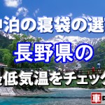 【車中泊の寝袋の選び方】長野県の最低気温をチェック！